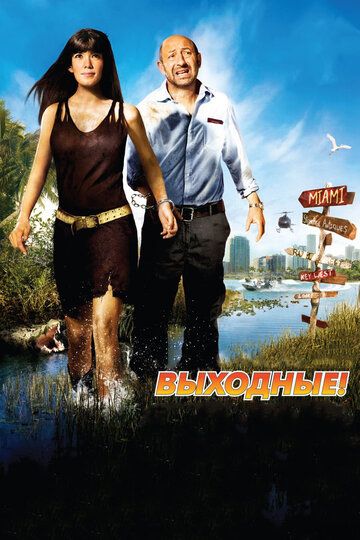 Выходные! (2010) Выходные! (2010)
