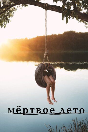 Мертвое лето (2016) Мертвое лето (2016)