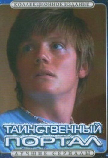 Таинственный портал (2004) Таинственный портал (2004)