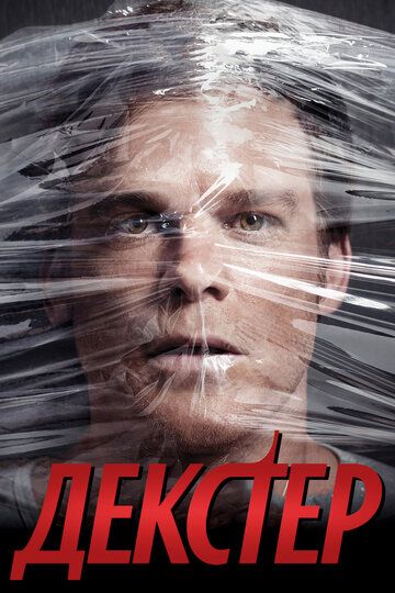 Декстер (2008) Декстер (2008)
