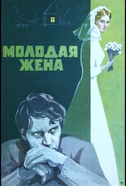 Молодая жена (1978) Молодая жена (1978)