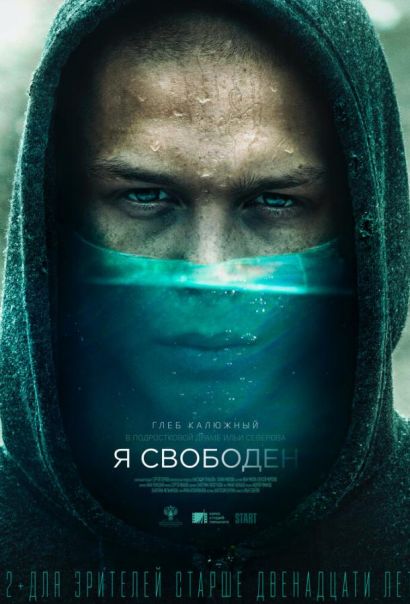 Я свободен (2021) Я свободен (2021)