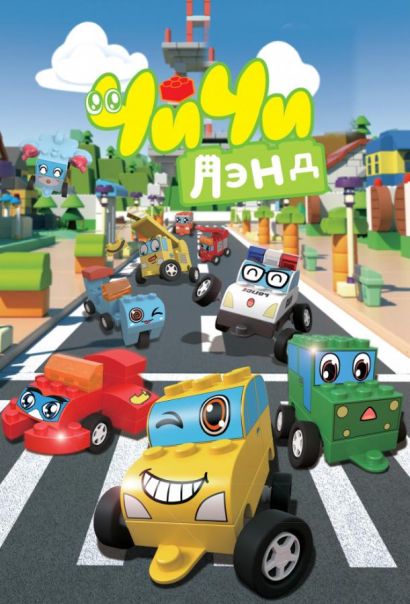 ЧиЧиЛэнд (2016) ЧиЧиЛэнд (2016)