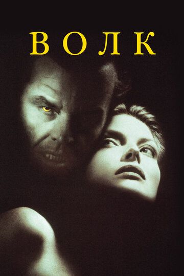 Волк (1994) Волк (1994)