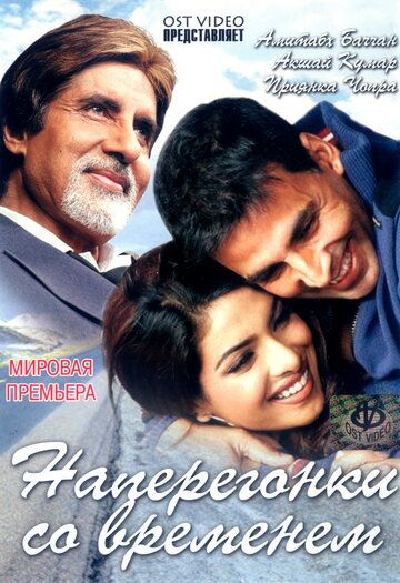 Наперегонки со временем (2005) Наперегонки со временем (2005)