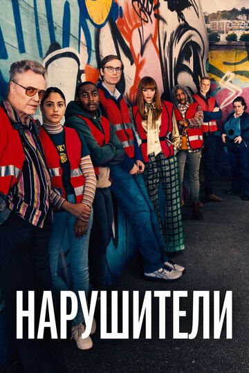 Нарушители (2021) Нарушители (2021)