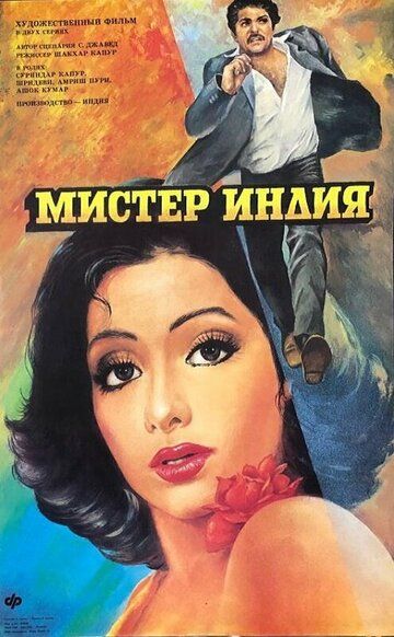 Мистер Индия (1987) Мистер Индия (1987)