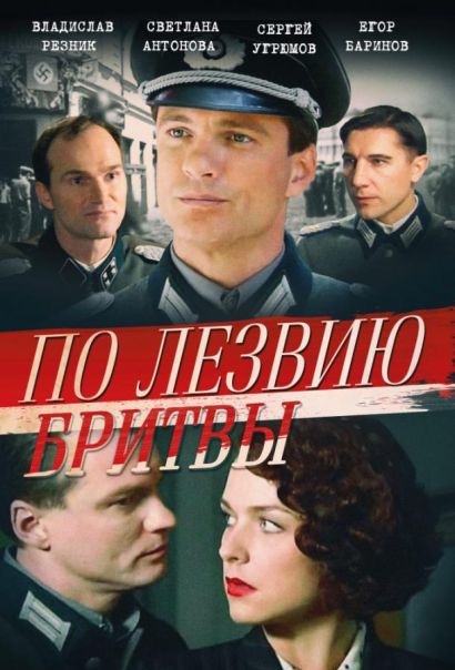 По лезвию бритвы (2014) По лезвию бритвы (2014)