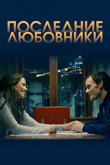 Порту/Последние любовники (2019) Порту/Последние любовники (2019)