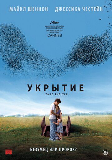 Укрытие (2012) Укрытие (2012)