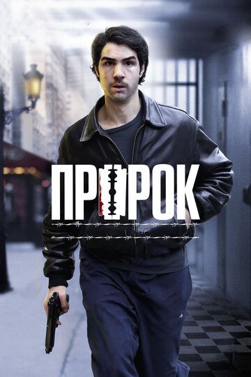 Пророк (2009) Пророк (2009)