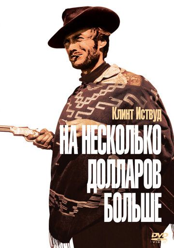 На несколько долларов больше (1965) На несколько долларов больше (1965)