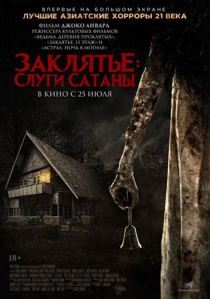 Заклятье: Слуги Сатаны (2024) Заклятье: Слуги Сатаны (2024)