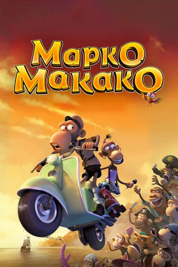 Марко Макако (2012) Марко Макако (2012)