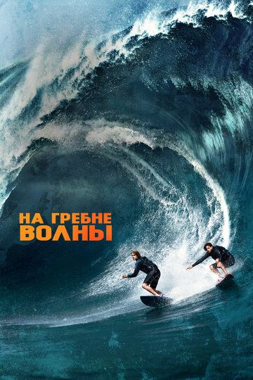 На гребне волны (2015) На гребне волны (2015)