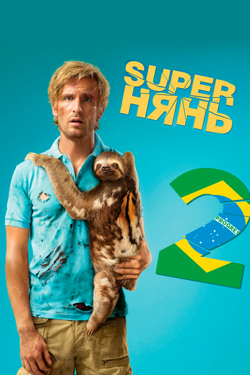 Superнянь 2 (2015) Superнянь 2 (2015)
