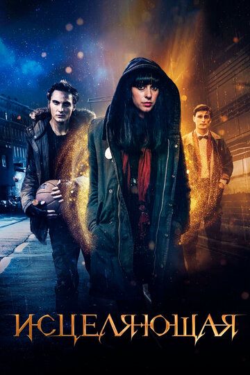 Исцеляющая (2019) Исцеляющая (2019)
