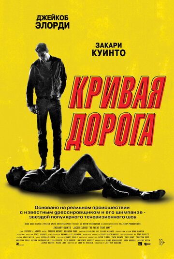 Кривая дорога (2024) Кривая дорога (2024)