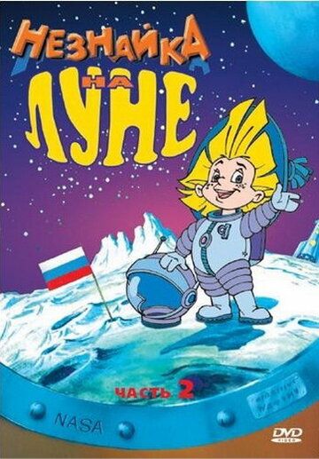 Незнайка на Луне 2 (1999) Незнайка на Луне 2 (1999)