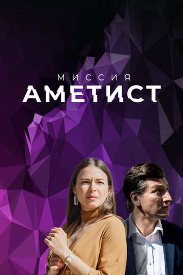 Миссия: Аметист (2022) Миссия: Аметист (2022)
