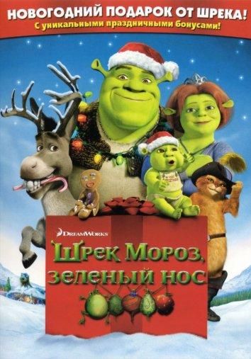 Шрэк мороз, зеленый нос / Шрэк - Pождество (2008) Шрэк мороз, зеленый нос / Шрэк - Pождество (2008)