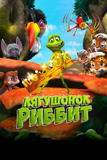 Лягушонок Риббит (2018) Лягушонок Риббит (2018)