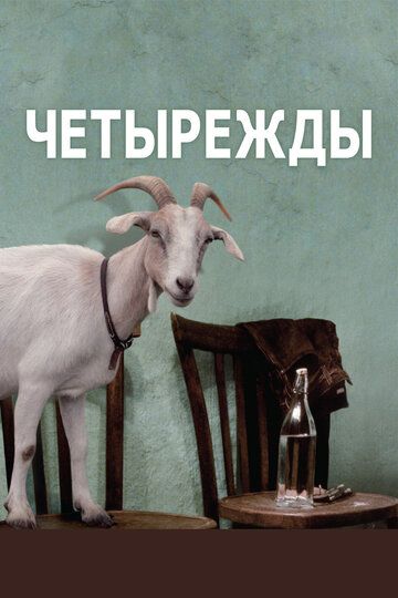 Четырежды (2011) Четырежды (2011)