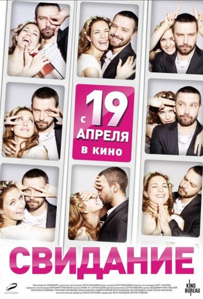 Свидание (2012) Свидание (2012)