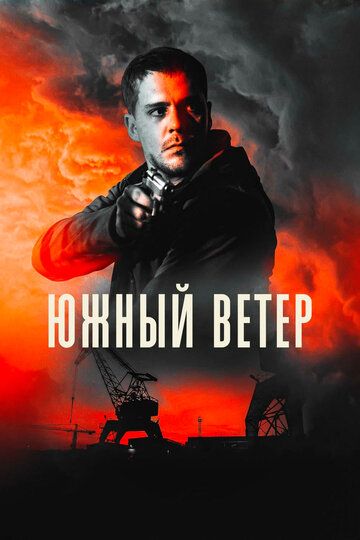 Южный ветер (2020) Южный ветер (2020)