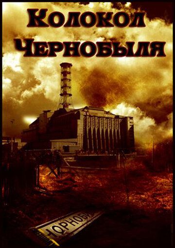 Колокол Чернобыля (1986) Колокол Чернобыля (1986)
