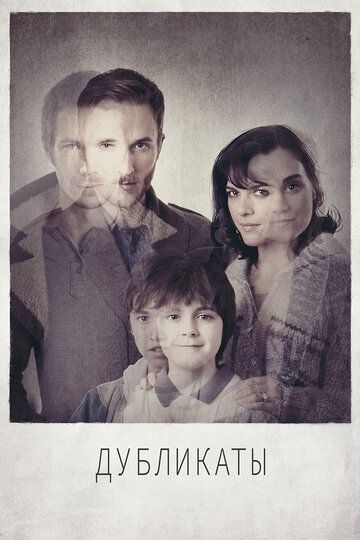 Дубликаты (2012) Дубликаты (2012)