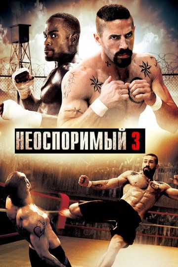 Неоспоримый 3 (2010) Неоспоримый 3 (2010)