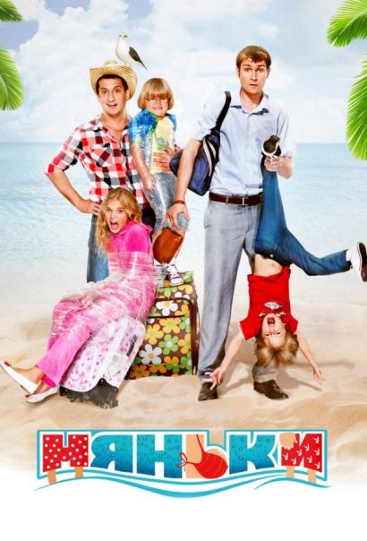 Няньки (2012) Няньки (2012)