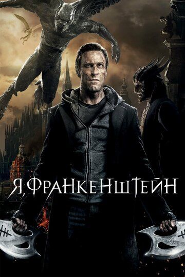 Я, Франкенштейн (2014) Я, Франкенштейн (2014)