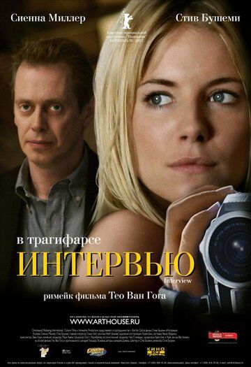 Интервью (2007) Интервью (2007)