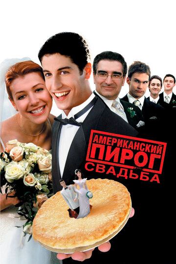 Американский пирог 3: Свадьба (2003) Американский пирог 3: Свадьба (2003)