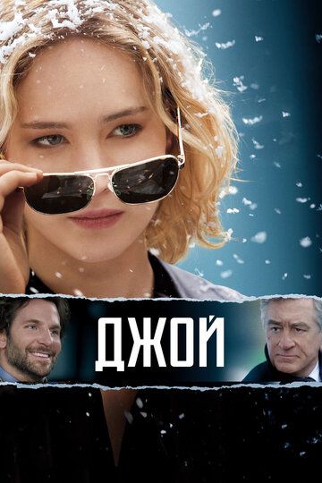 Джой (2016) Джой (2016)