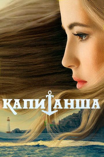 Капитанша (2017) Капитанша (2017)