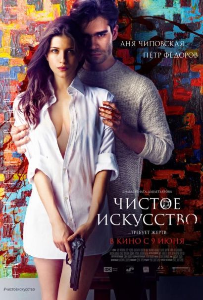 Чистое искусство (2016) Чистое искусство (2016)