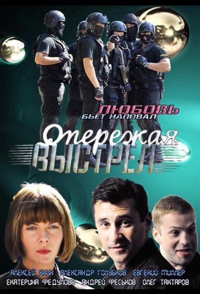 Опережая выстрел (2012) Опережая выстрел (2012)