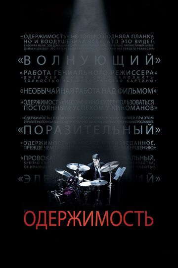 Одержимость (2014) Одержимость (2014)