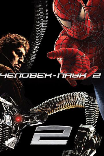 Человек-паук 2 (2004) Человек-паук 2 (2004)