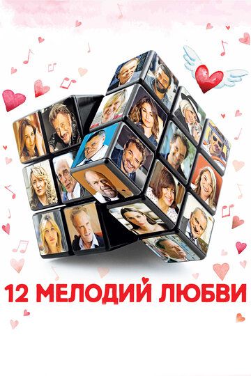 12 мелодий любви (2018) 12 мелодий любви (2018)