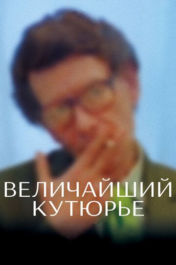 Величайший кутюрье (2019) Величайший кутюрье (2019)