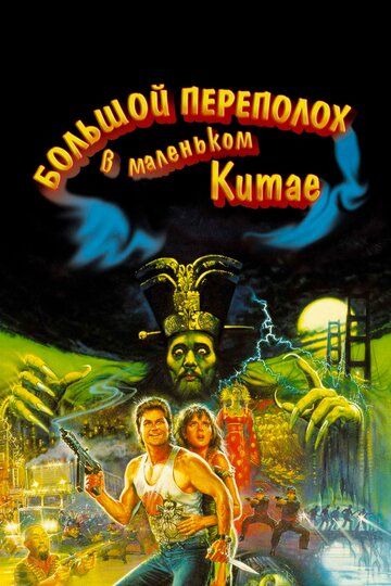 Большой переполох в маленьком Китае (1986) Большой переполох в маленьком Китае (1986)