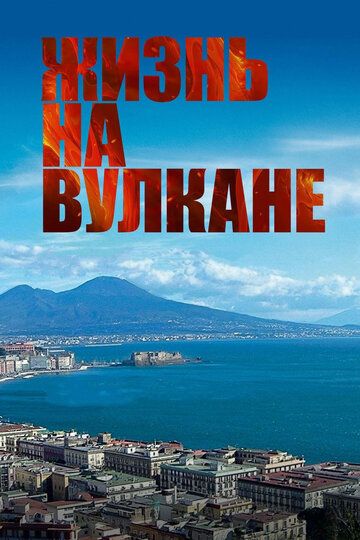 Жизнь на вулкане (2016) Жизнь на вулкане (2016)
