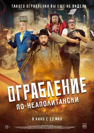 Ограбление по-неаполитански (2025) Ограбление по-неаполитански (2025)