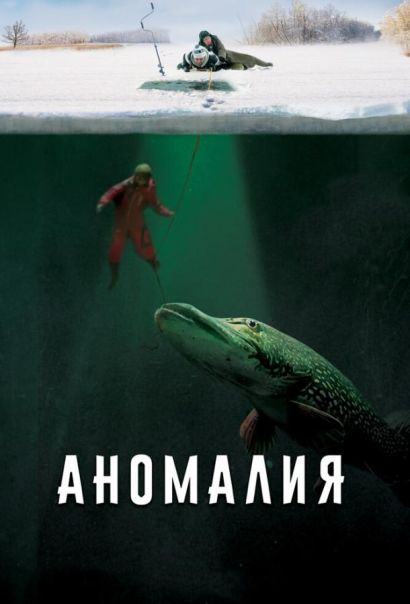 Аномалия (2017) Аномалия (2017)