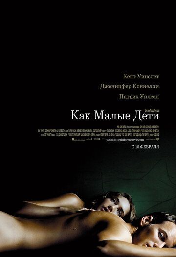 Как малые дети (2007) Как малые дети (2007)