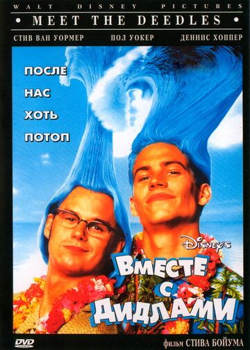Вместе с Дидлами (1998) Вместе с Дидлами (1998)